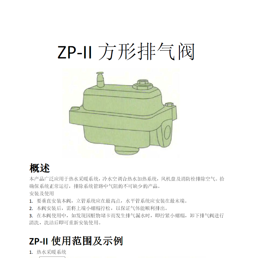 方形<a href='http://m.ems-hebei.cn/Product/paiqifa/' target='_blank'>排氣閥</a>ZP-II使用說明書